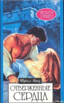 читать Отверженные сердца
