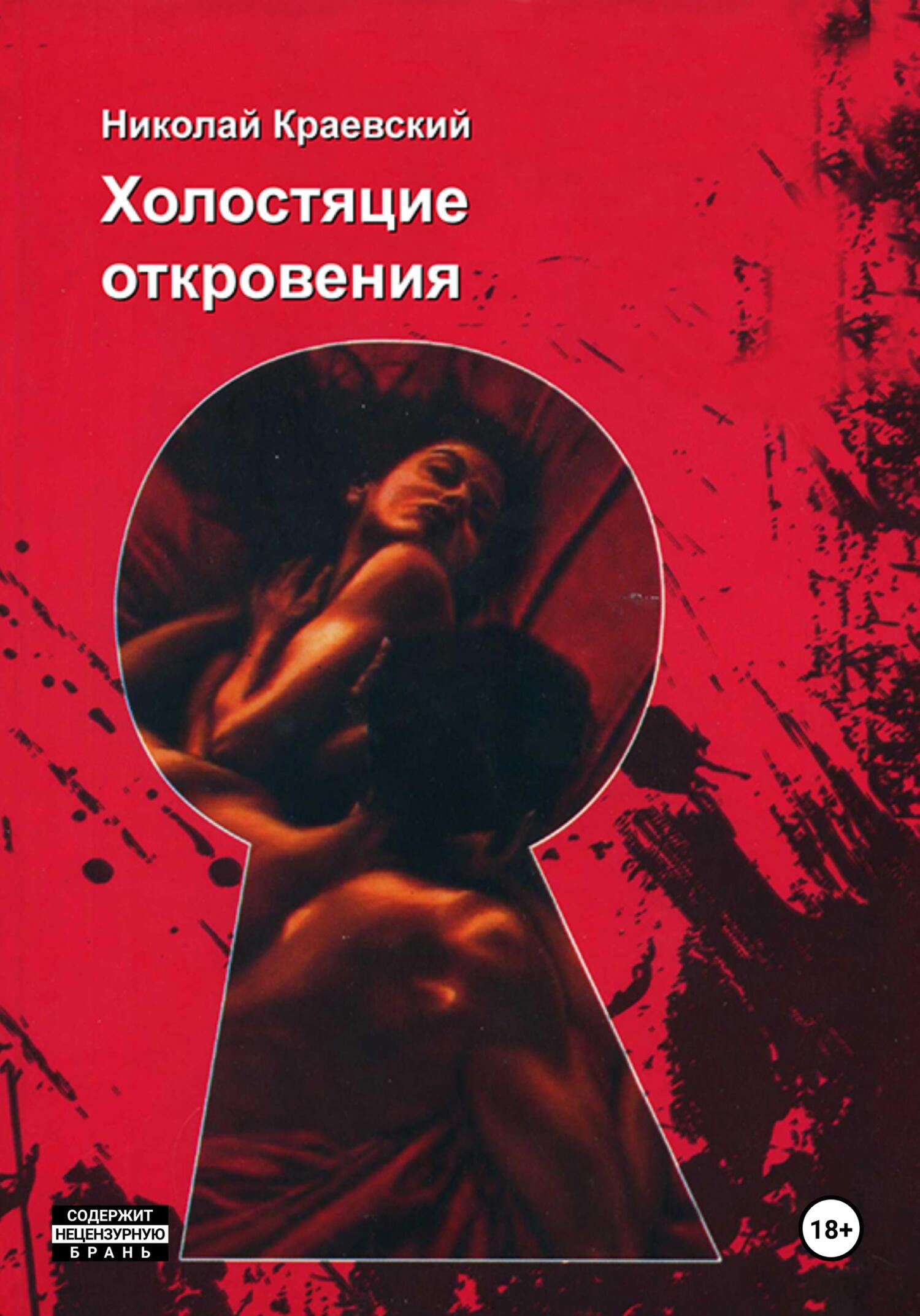 читать Холостяцкие откровения