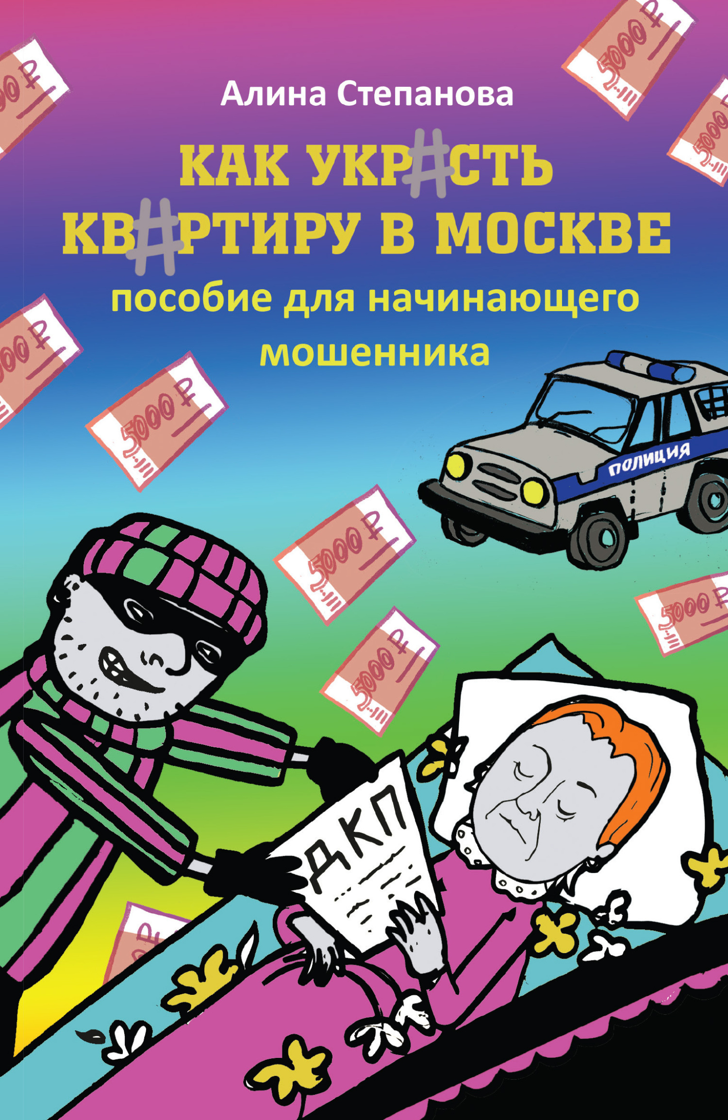 читать Как украсть квартиру в Москве. Пособие для начинающего мошенника