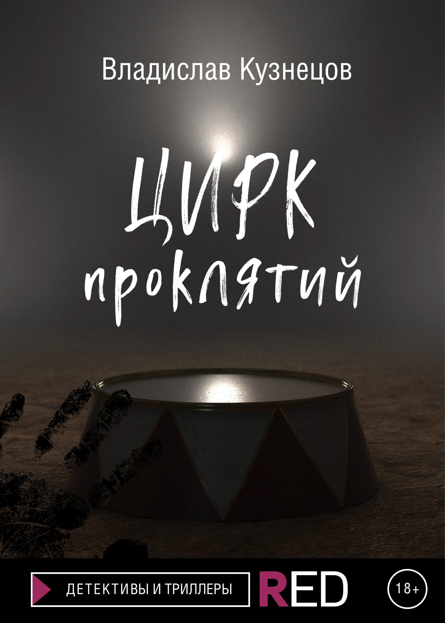 читать Цирк проклятий