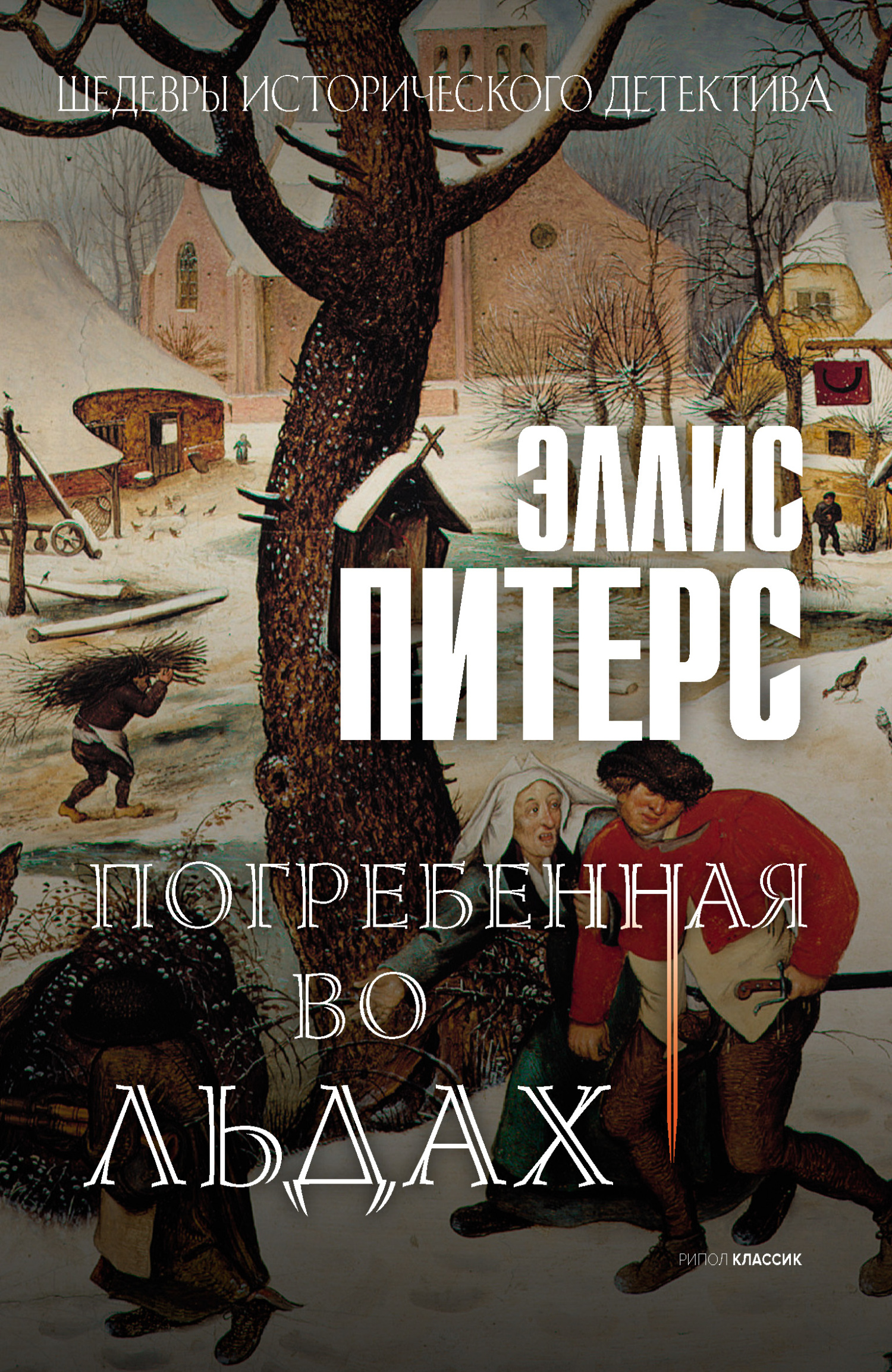 читать Погребенная во льдах