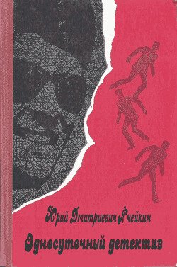 читать Односуточный детектив