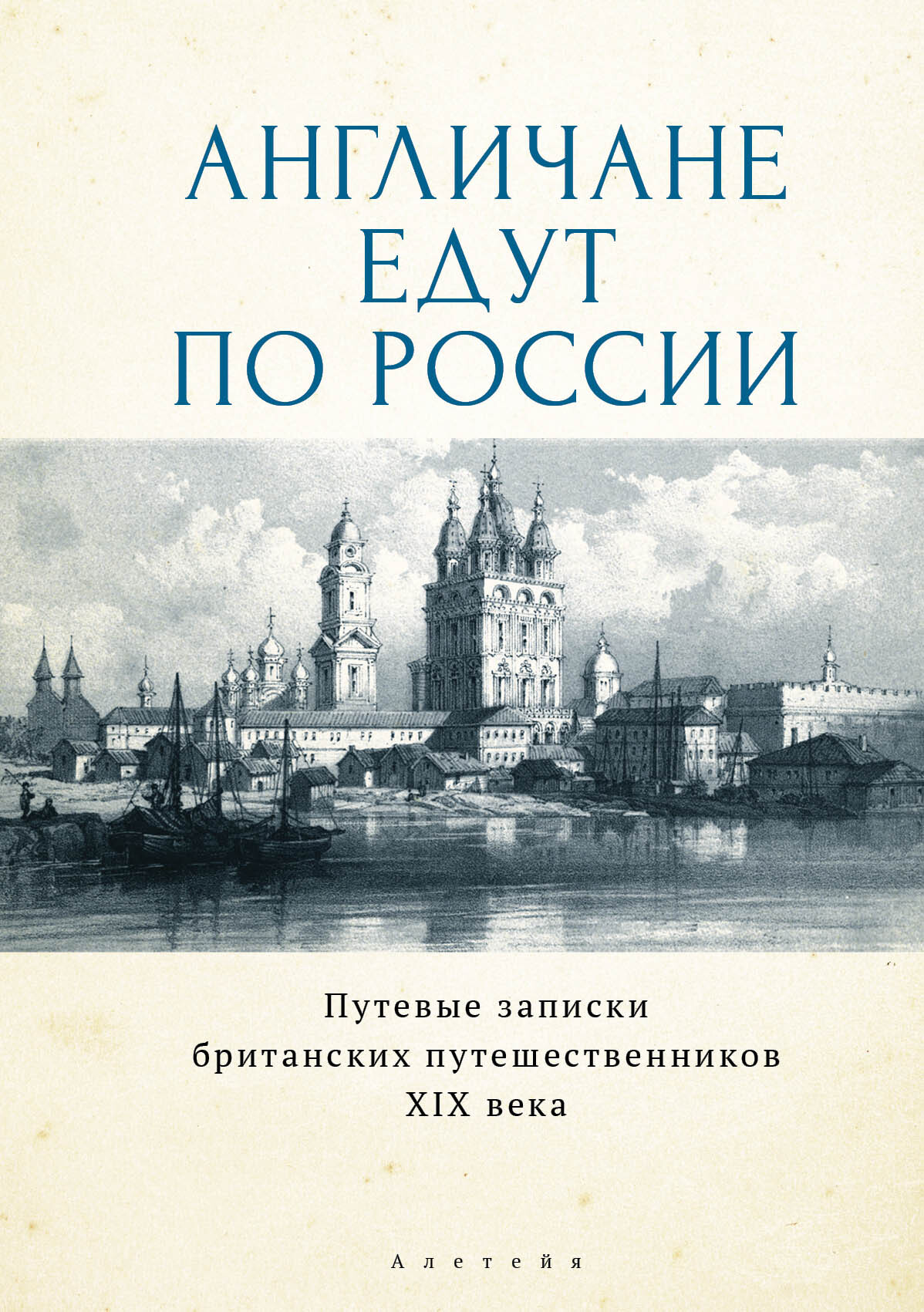 читать Англичане едут по России. Путевые записки британских путешественников XIX века