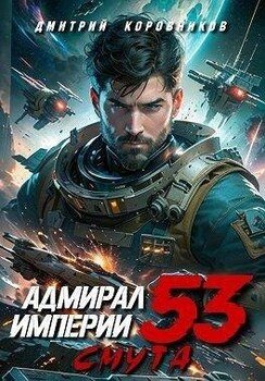 читать Адмирал Империи 53