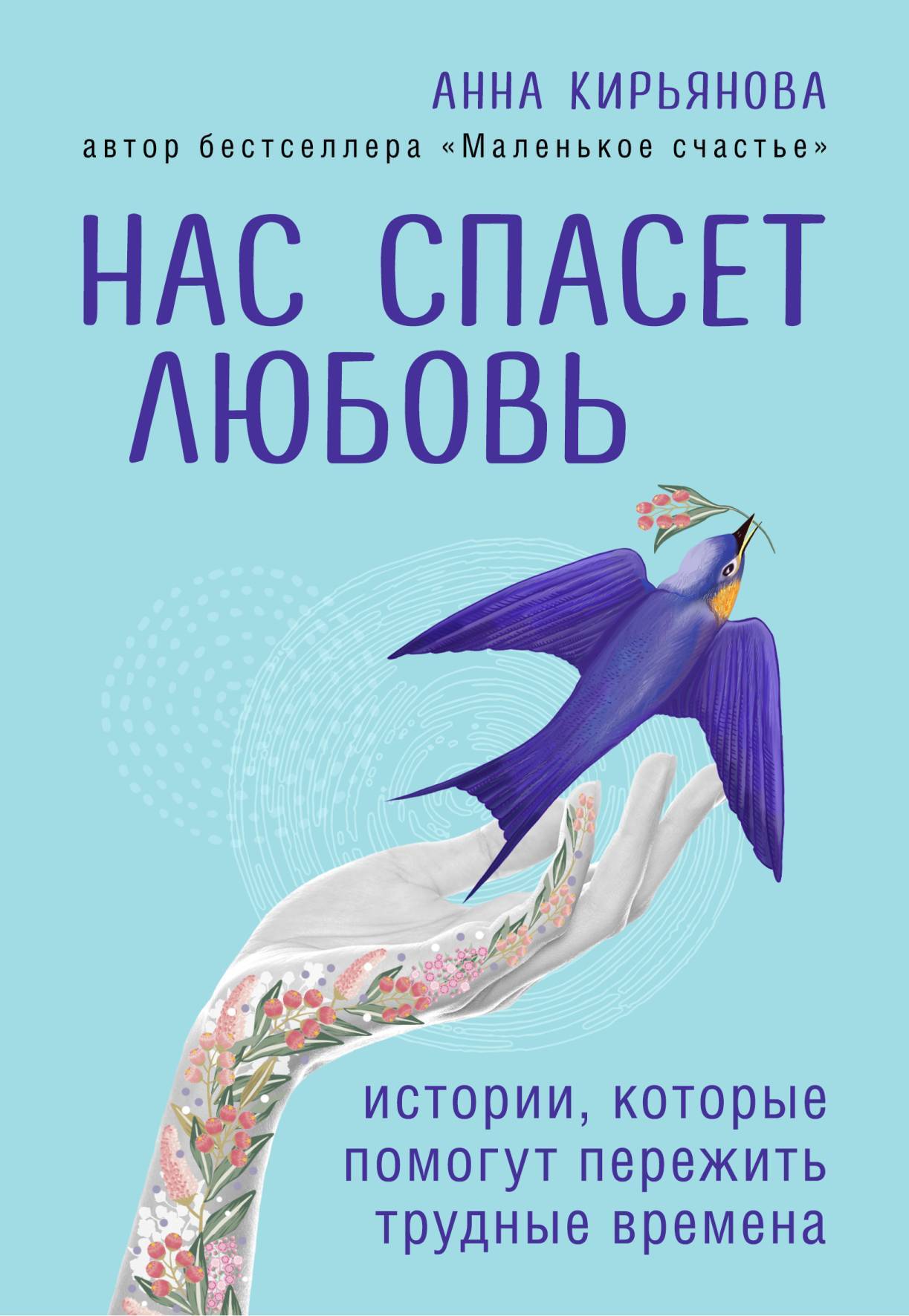 читать Нас спасет любовь. Истории, которые помогут пережить трудные времена