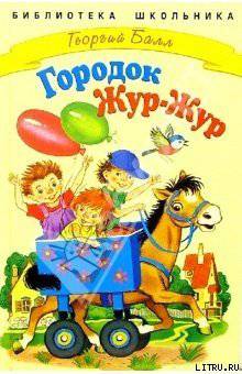 читать Сказки городка Жур-Жур