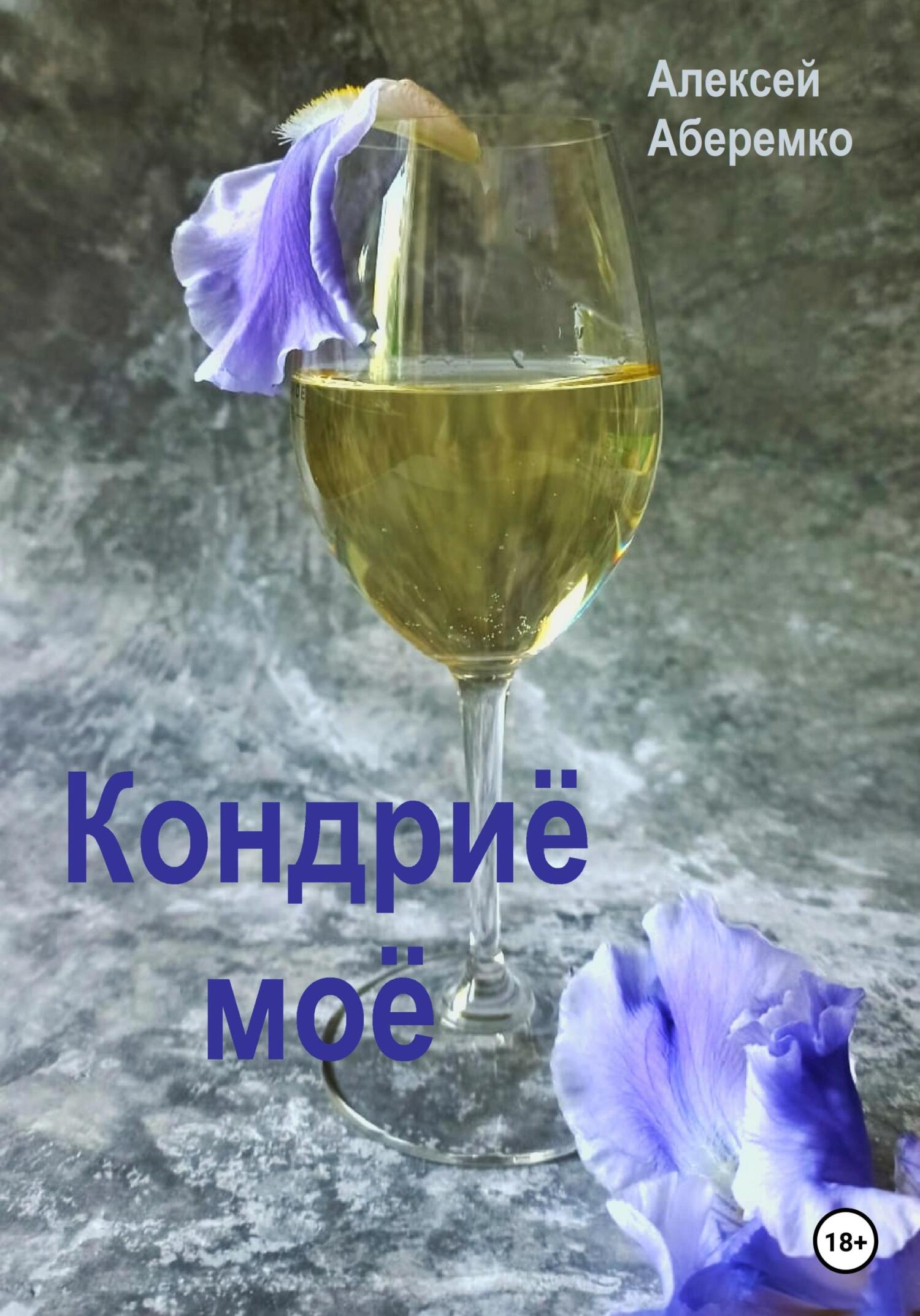 читать Кондриё моё