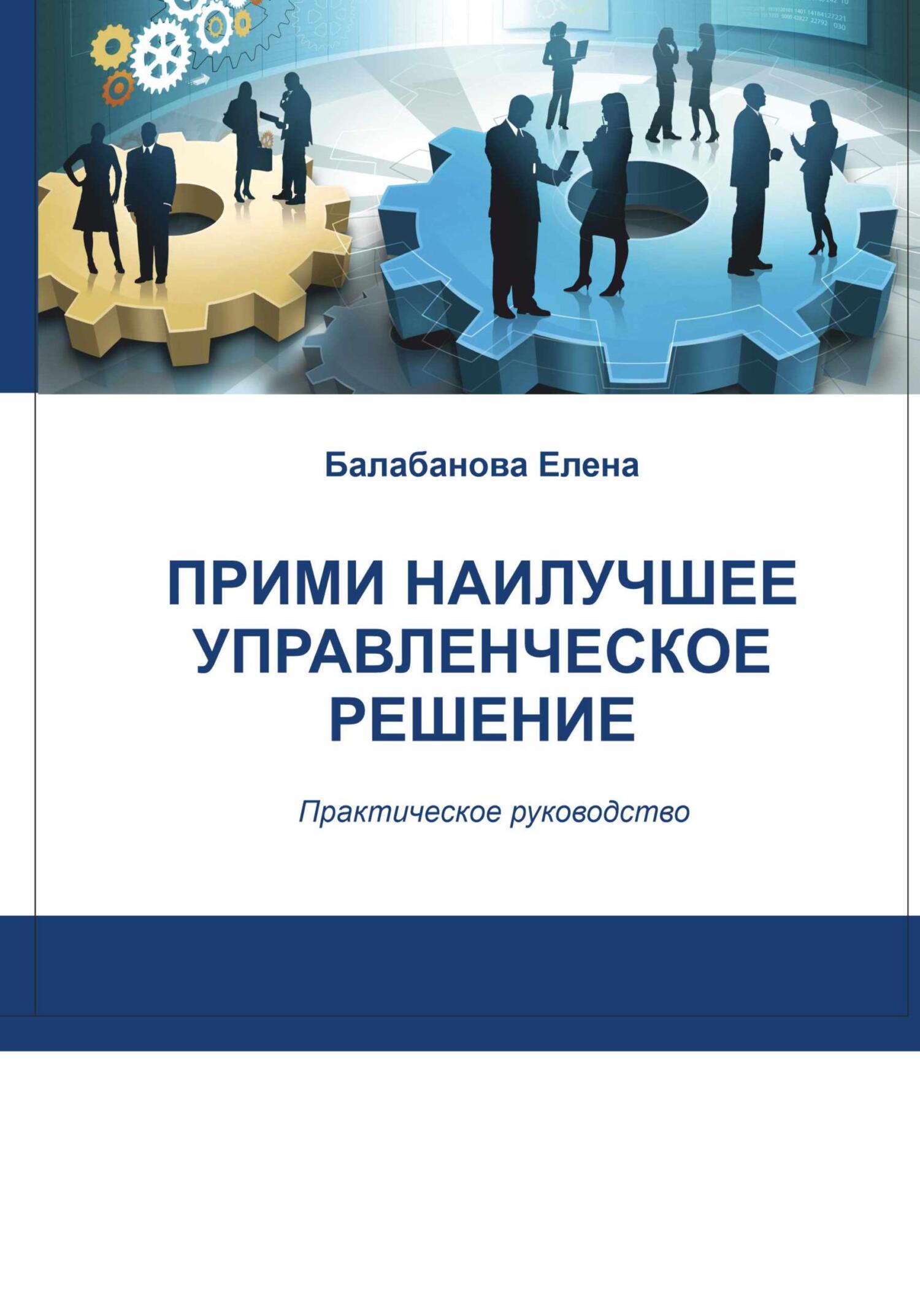 читать Прими наилучшее управленческое решение