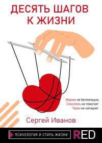 читать Десять шагов к жизни