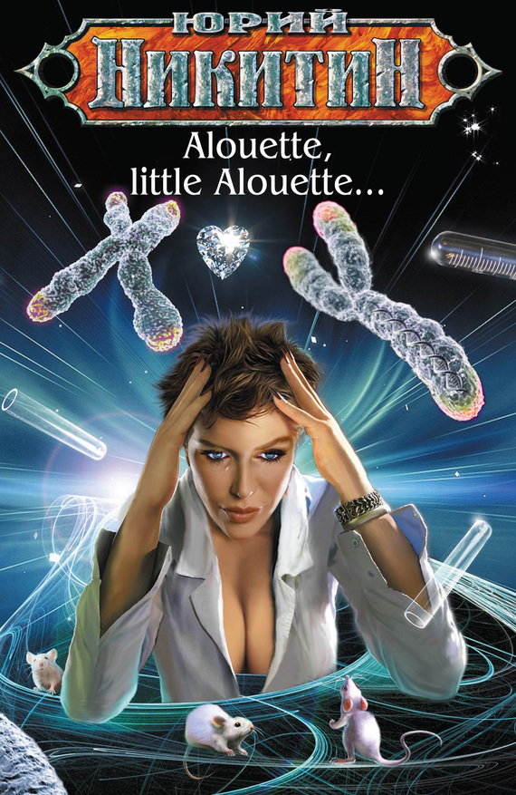 читать Alouette, little Alouette…