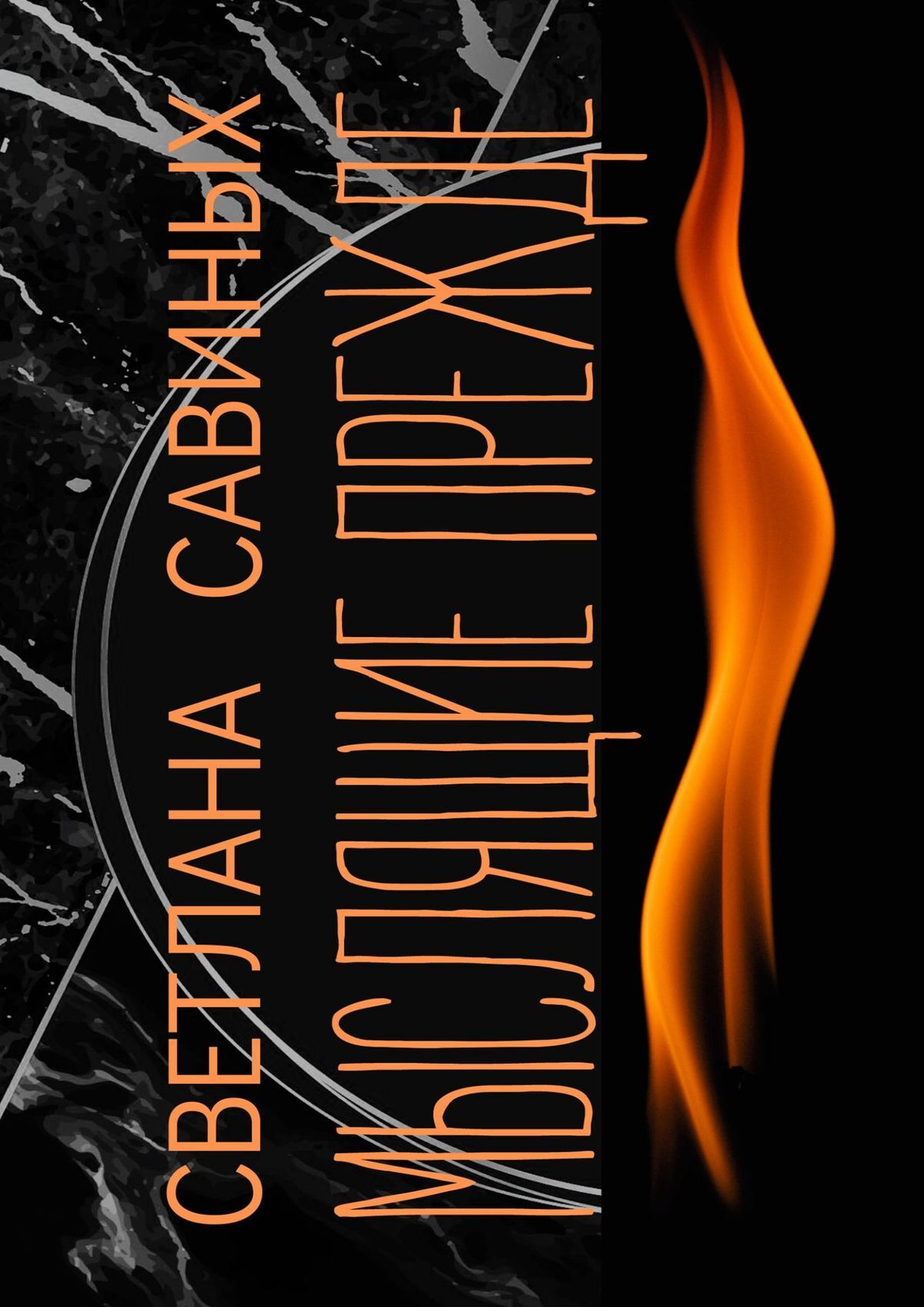 читать Мыслящие прежде