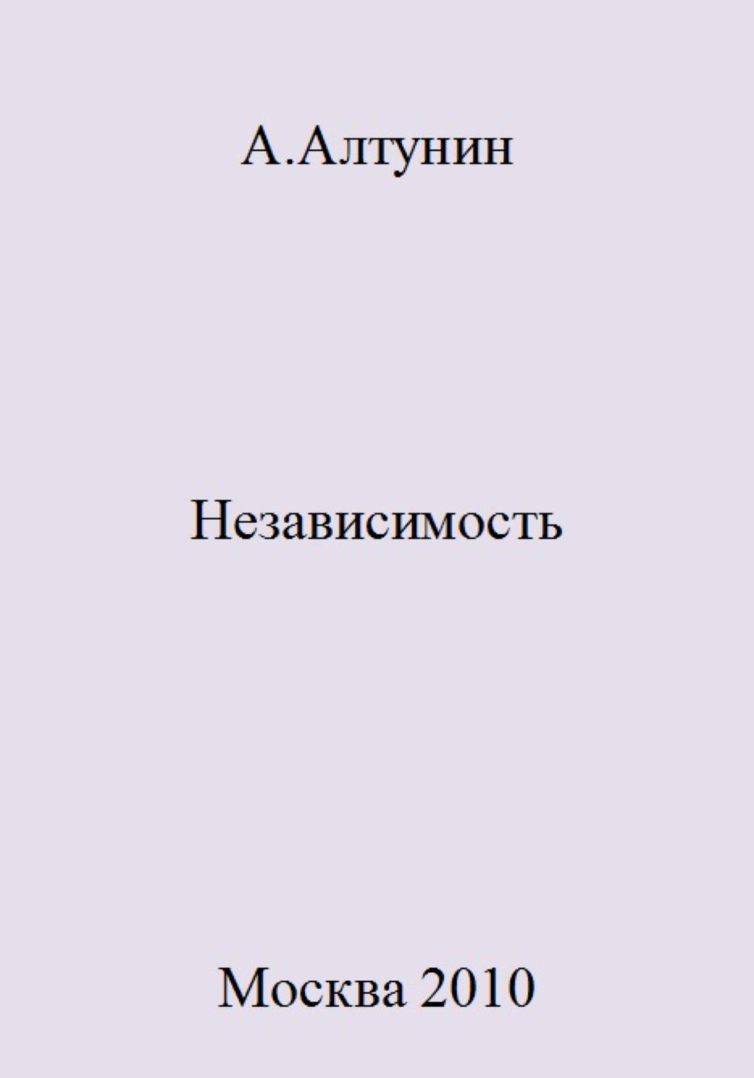 читать Независимость