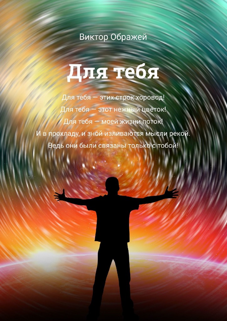 читать Для тебя