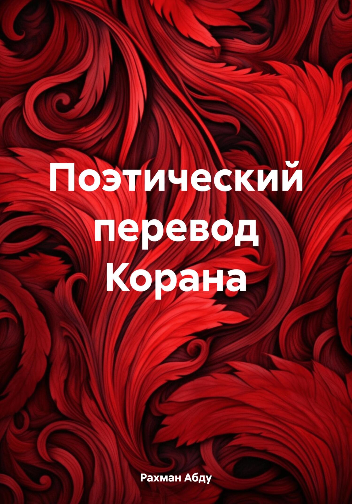 читать Поэтический перевод Корана