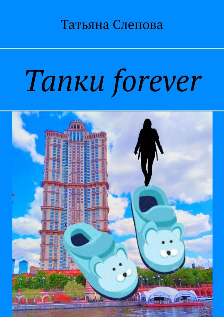 читать Тапки forever