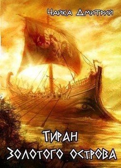 читать Тиран Золотого острова
