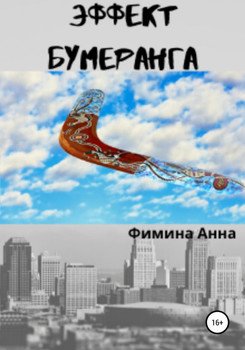 читать Эффект бумеранга