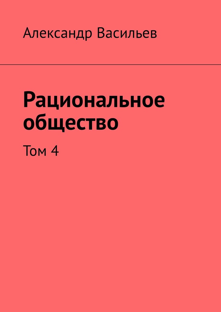 читать Рациональное общество. Том 4