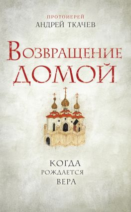 читать Возвращение домой. Когда рождается вера