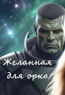 читать Желанная для орка