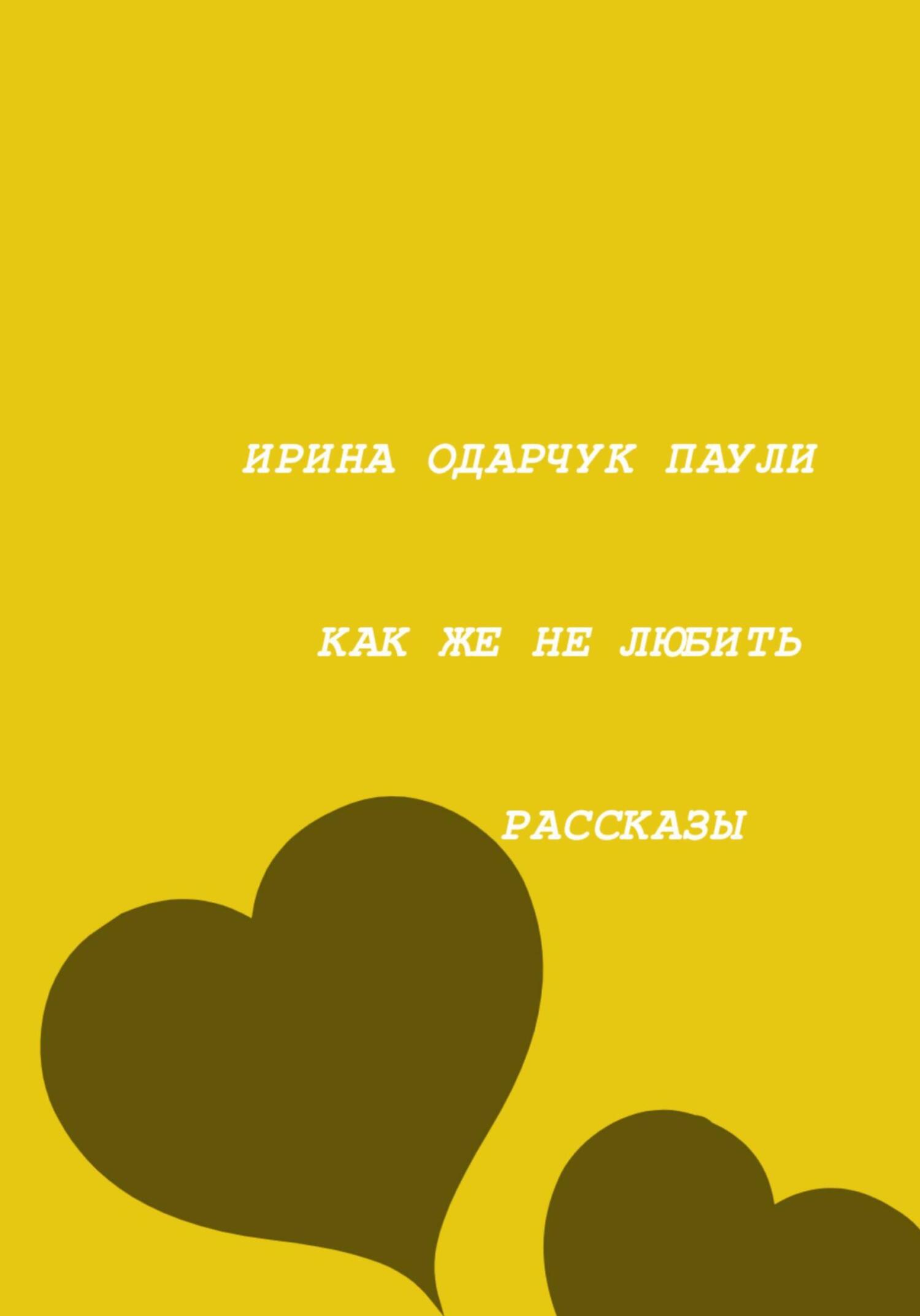 читать Как же не любить