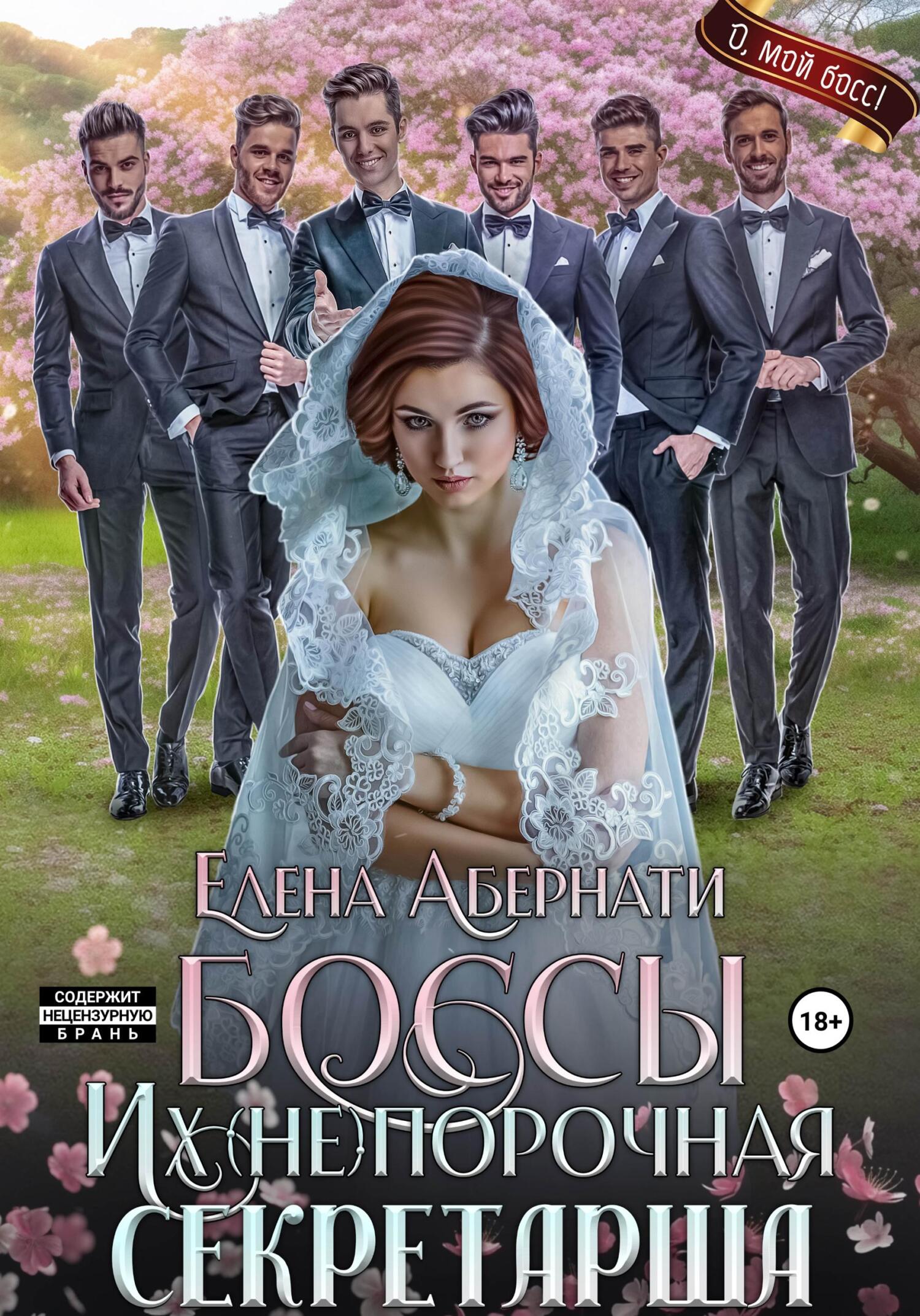 читать БОССЫ. Их (не)порочная секретарша, 1 серия