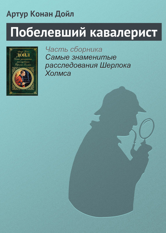 читать Побелевший кавалерист