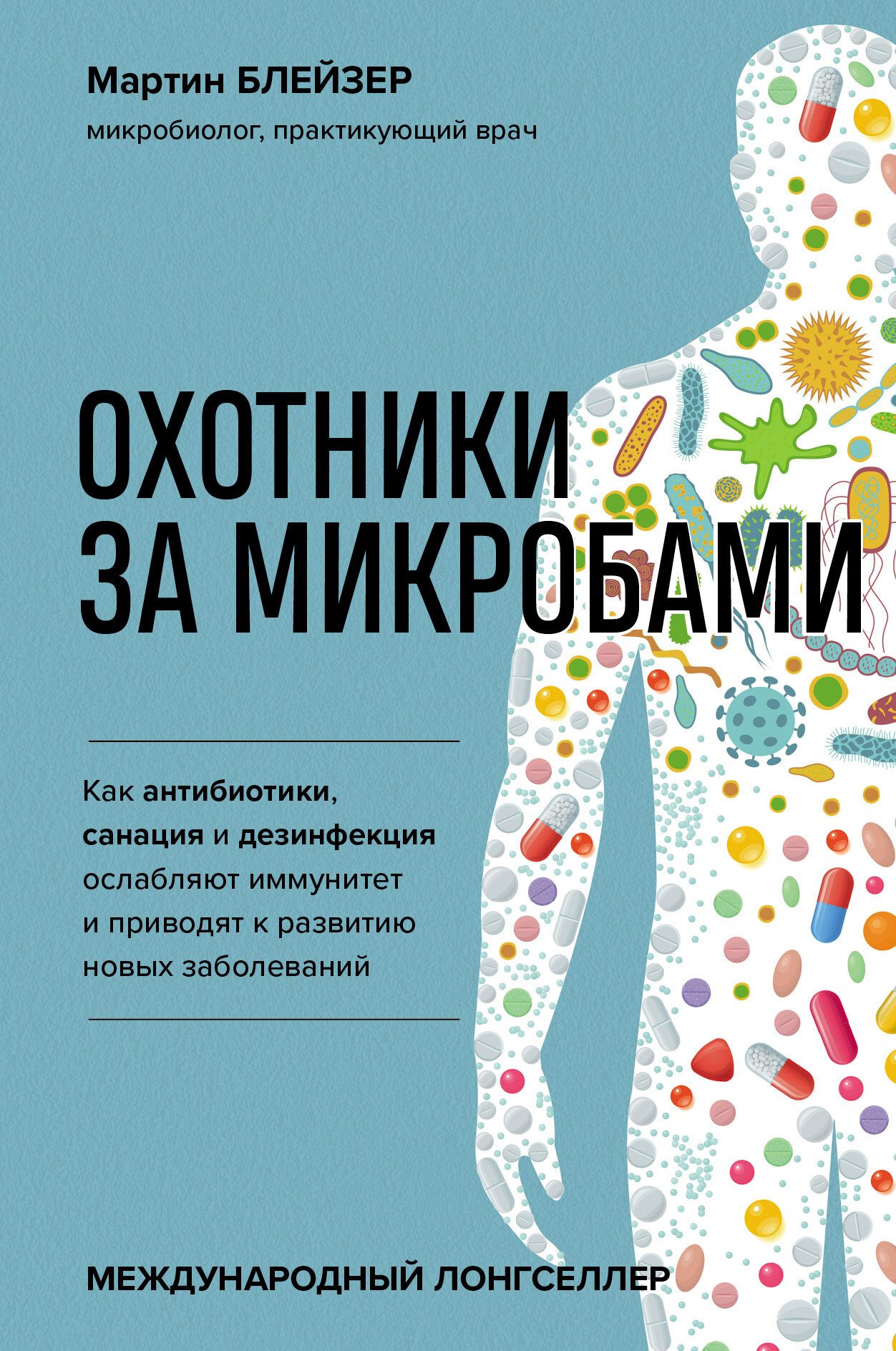 читать Охотники за микробами. Как антибиотики, санация и дезинфекция ослабляют иммунитет и приводят к развитию новых заболеваний