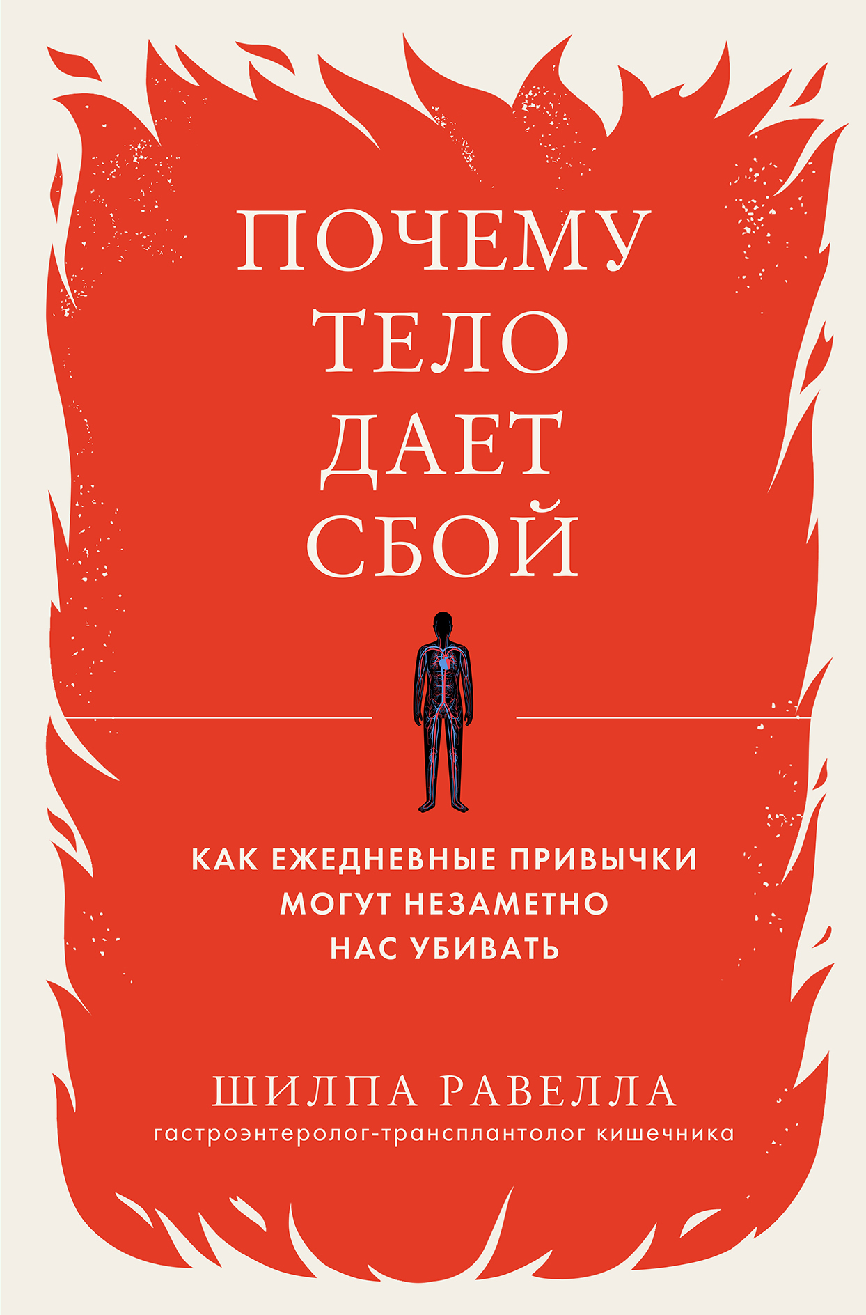 читать Почему тело дает сбой. Как ежедневные привычки могут незаметно нас убивать