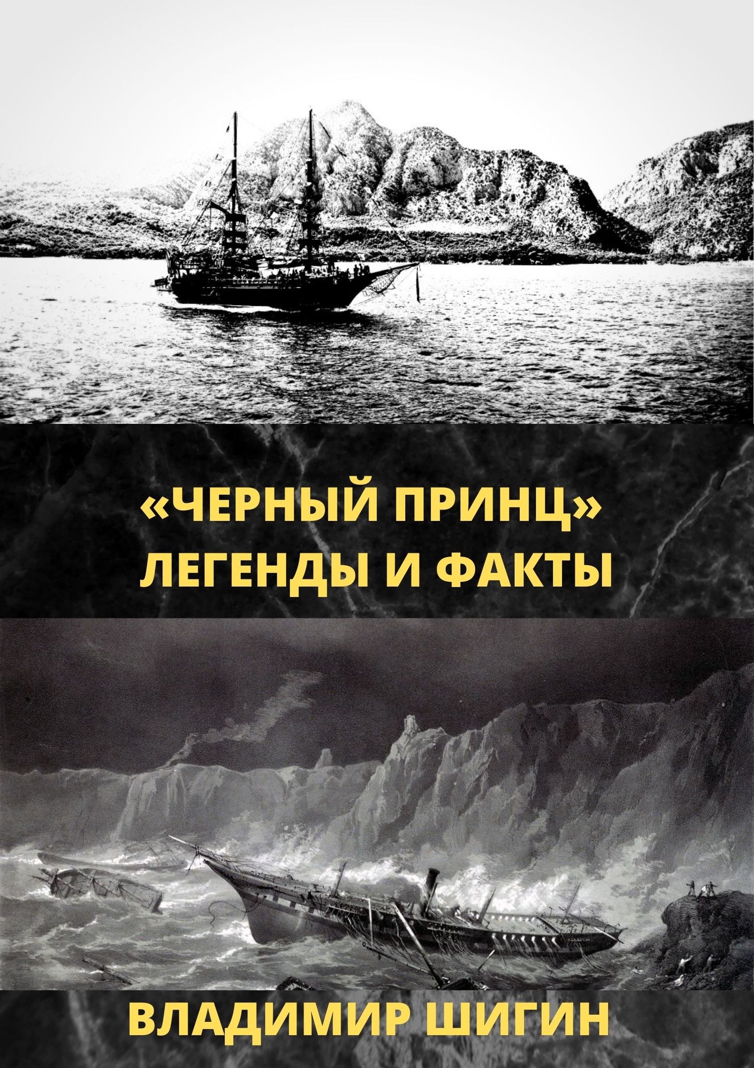 читать «Чёрный принц». Легенды и факты