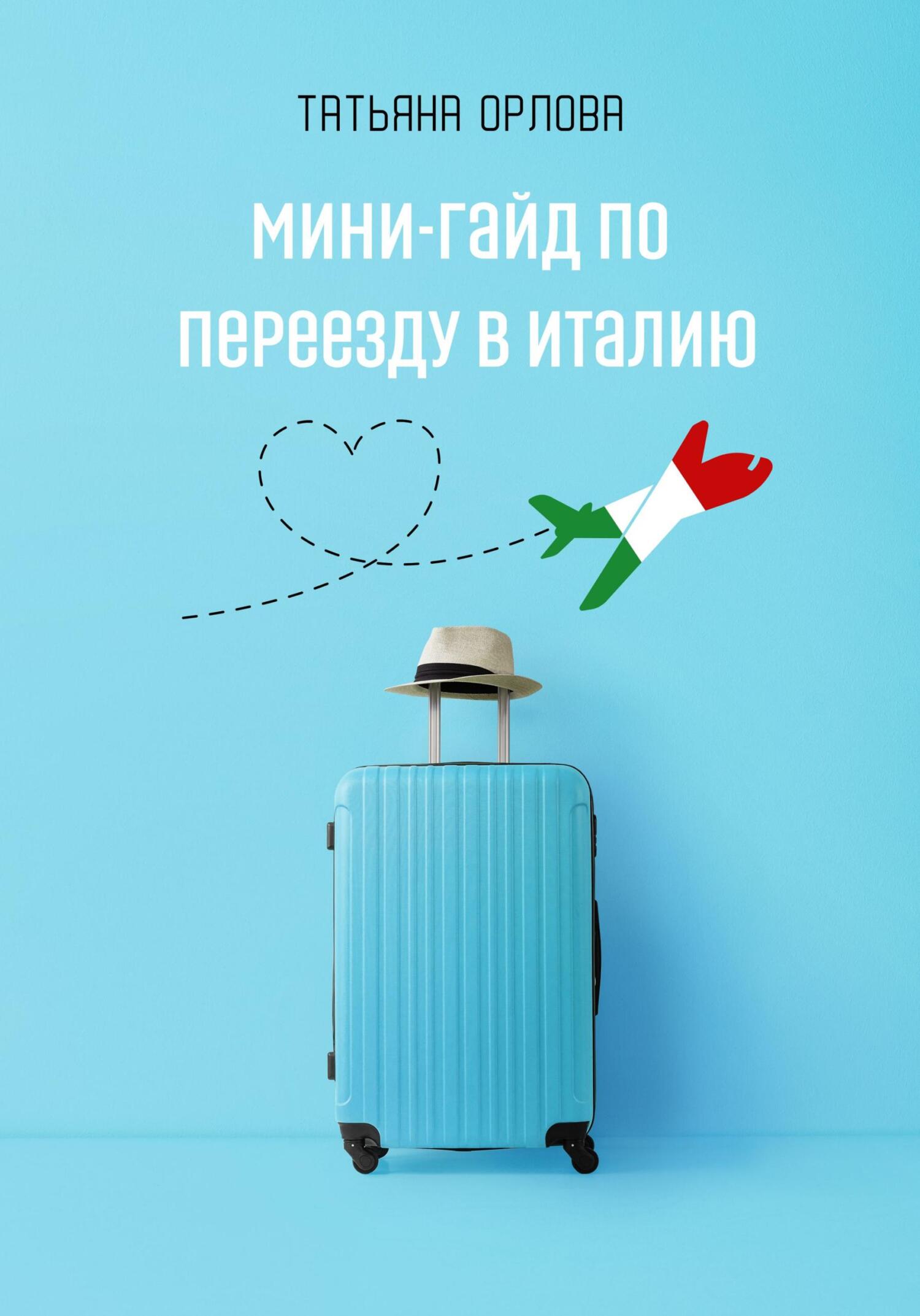 читать Мини-гайд по переезду в Италию