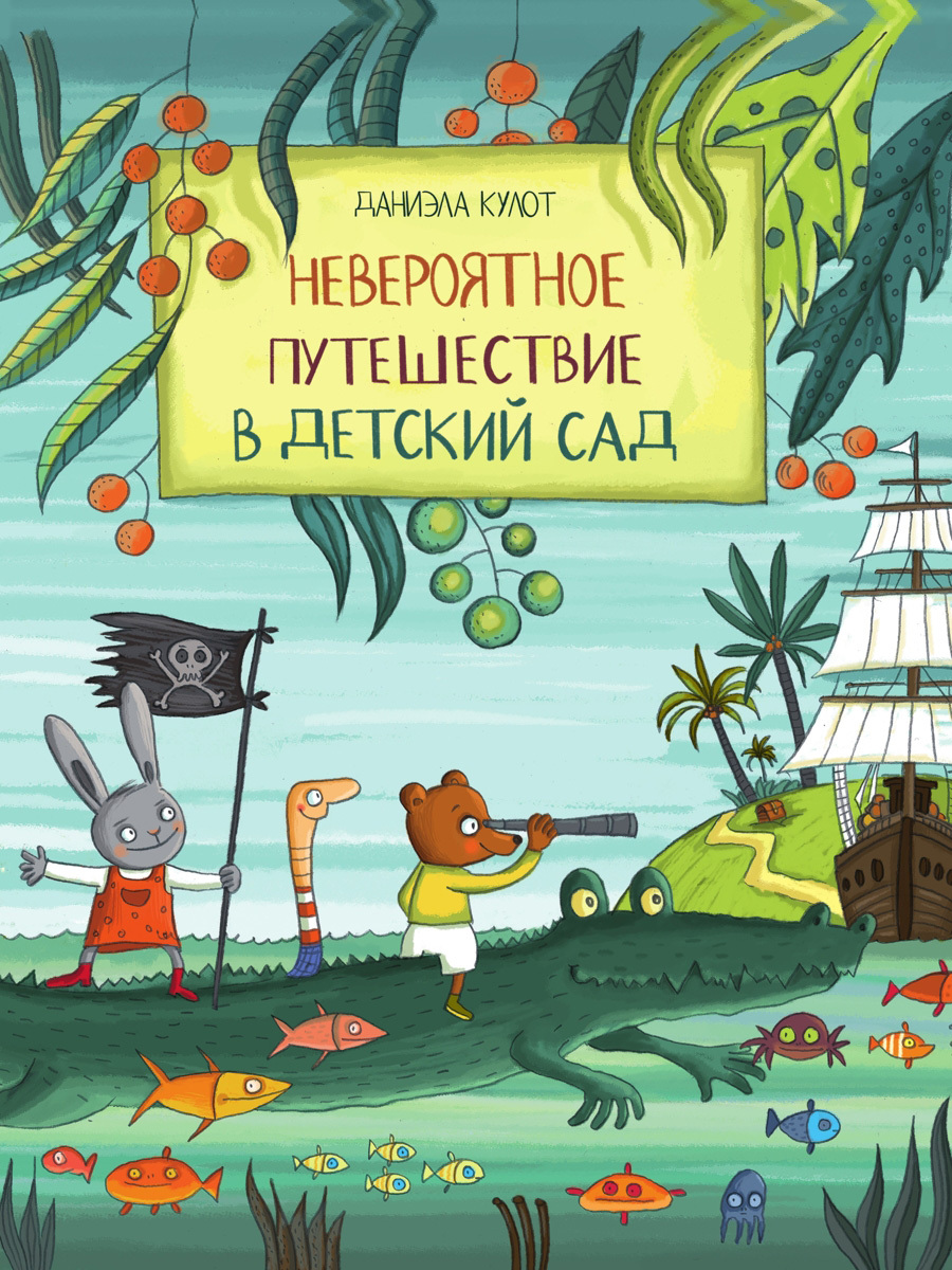 читать Невероятное путешествие в детский сад