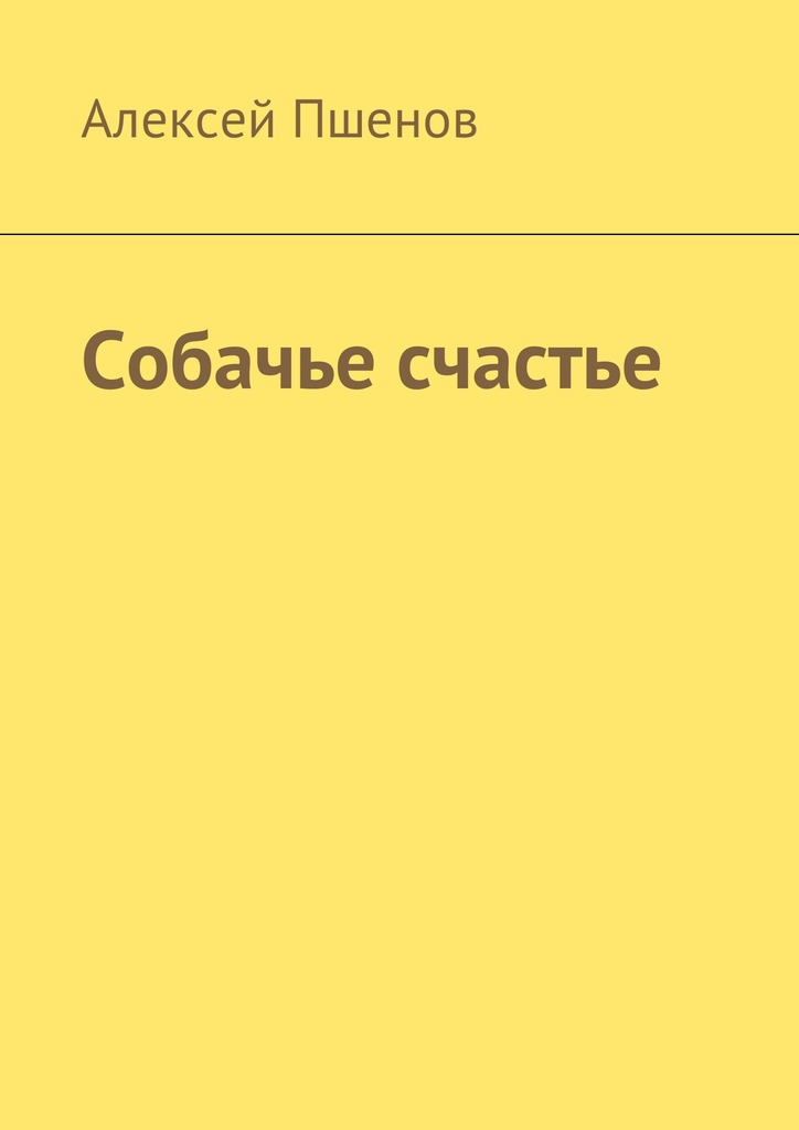 читать Собачье счастье