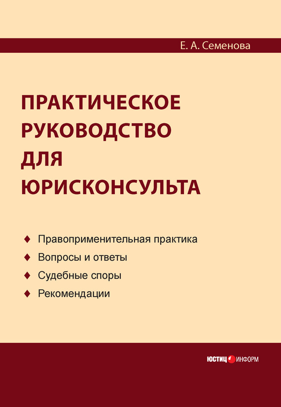 читать Практическое руководство для юрисконсульта