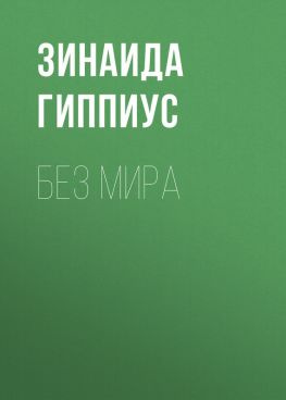 читать Без мира