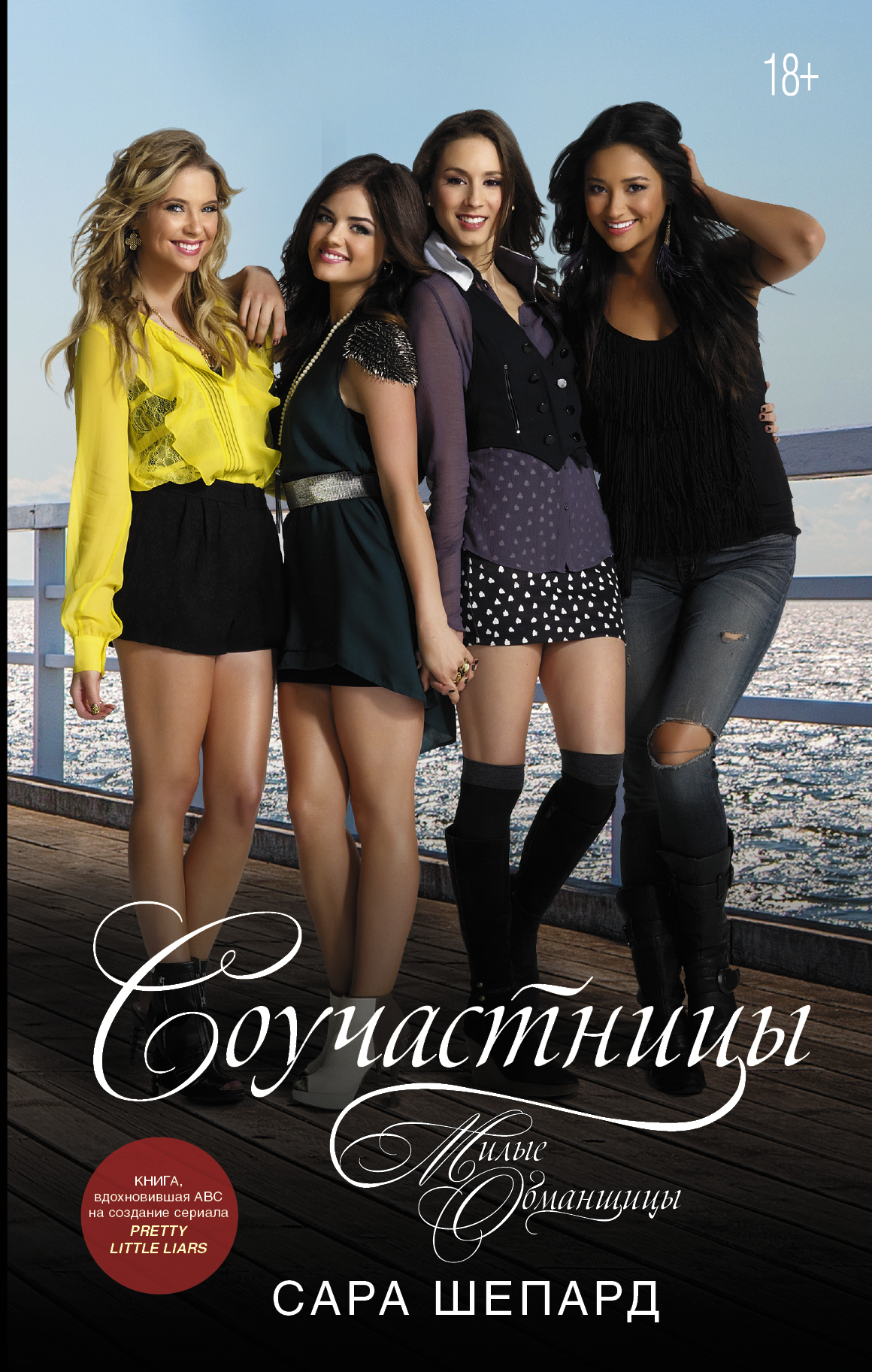 читать Милые обманщицы. Соучастницы