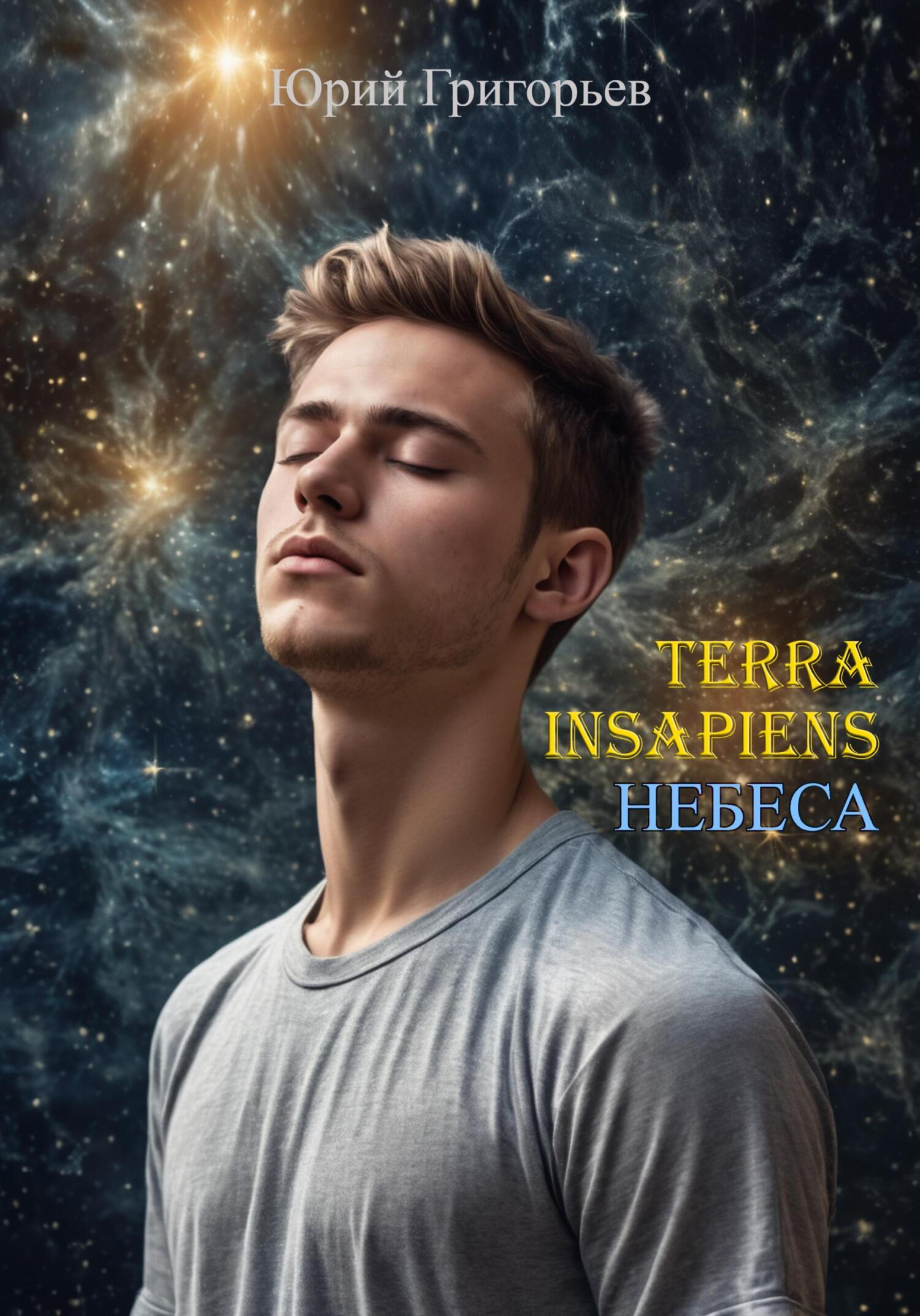 читать Terra Insapiens. Небеса