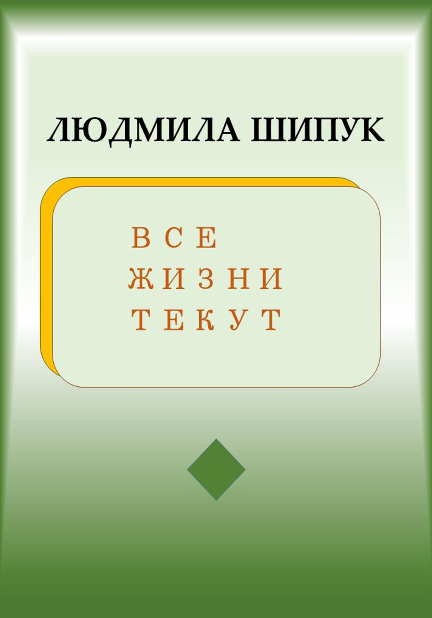 читать Все жизни текут