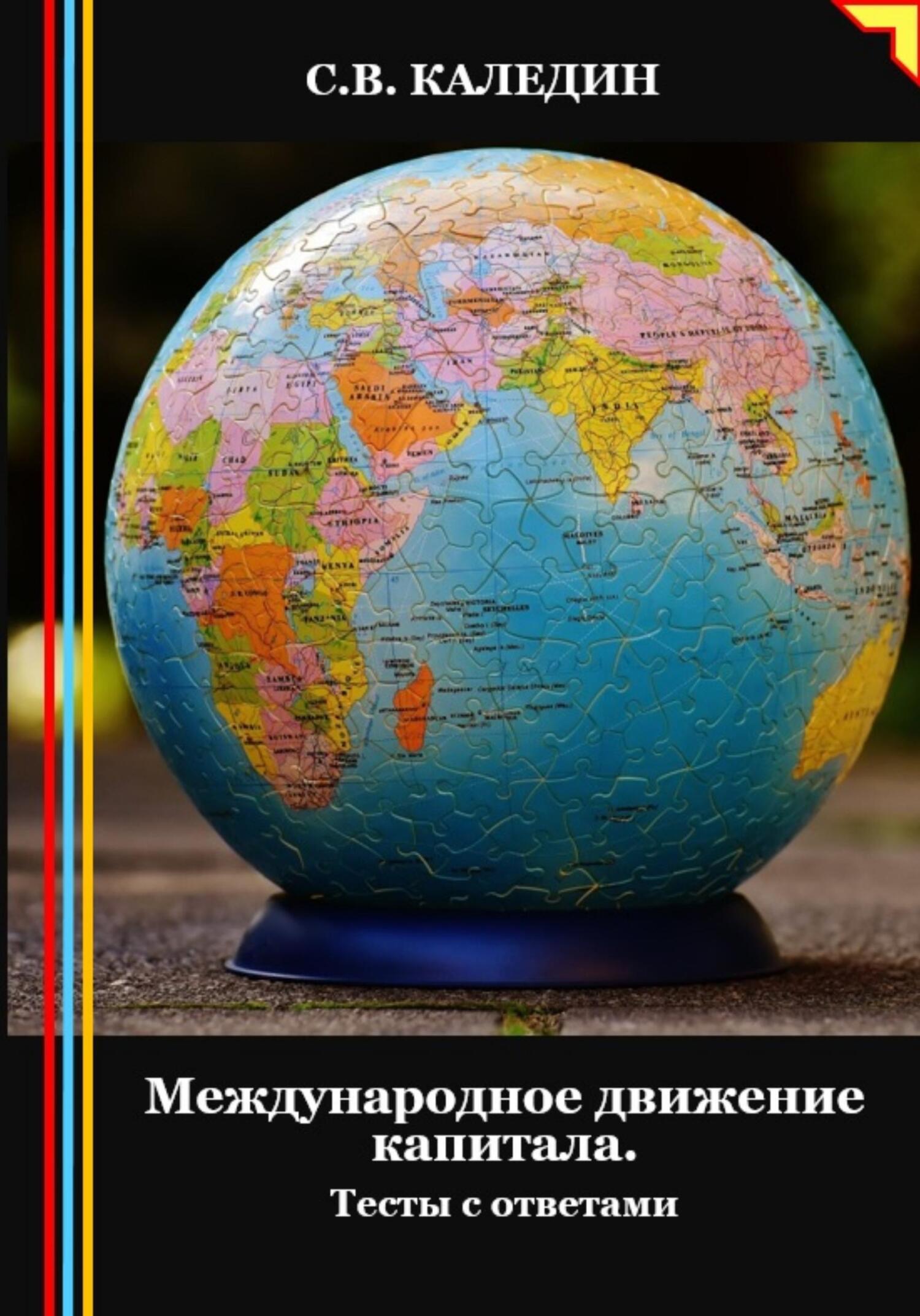 читать Международное движение капитала. Тесты с ответами