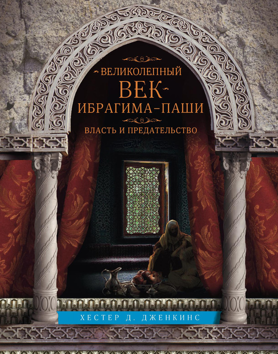 читать Великолепный век Ибрагима-паши. Власть и предательство