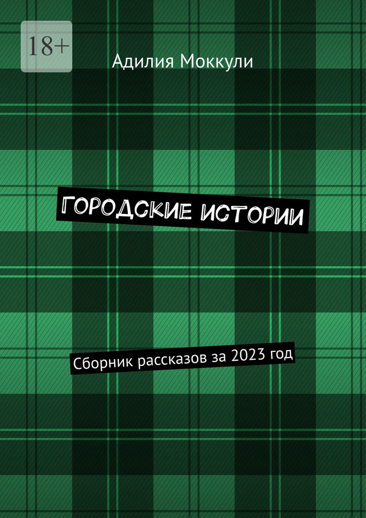 читать Городские истории. Сборник рассказов за 2023 год