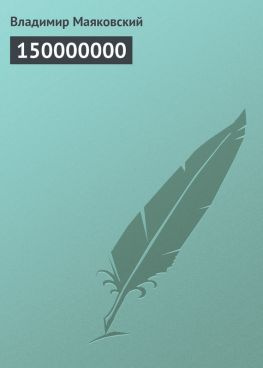 читать 150000000