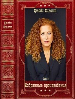 читать Избранные произведения-2. Компиляция. Книги 1-11