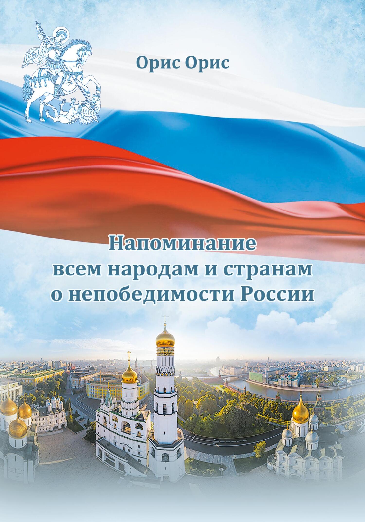 читать Напоминание всем народам и странам о непобедимости России