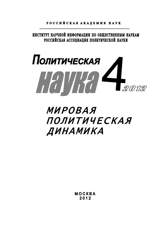 читать Политическая наука № 4 / 2012 г. Мировая политическая динамика