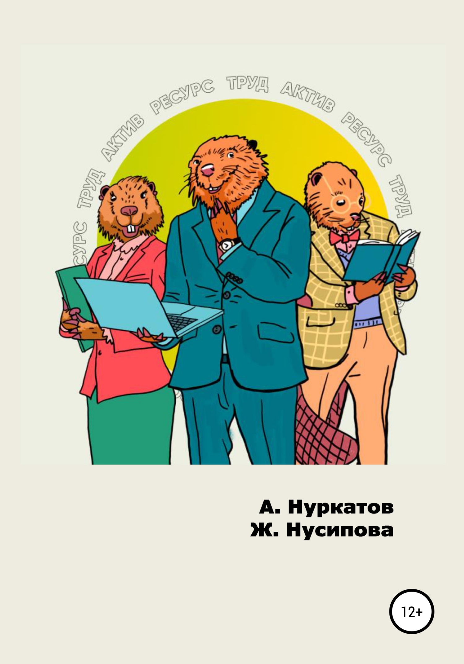 читать Ресурс Труд Актив