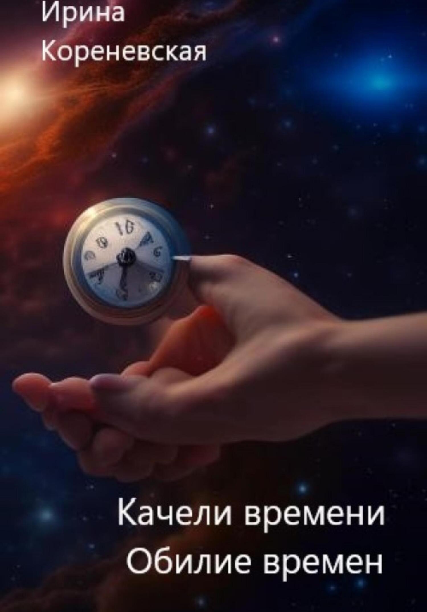 читать Качели времени. Обилие времен