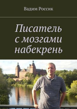 читать Писатель с мозгами набекрень