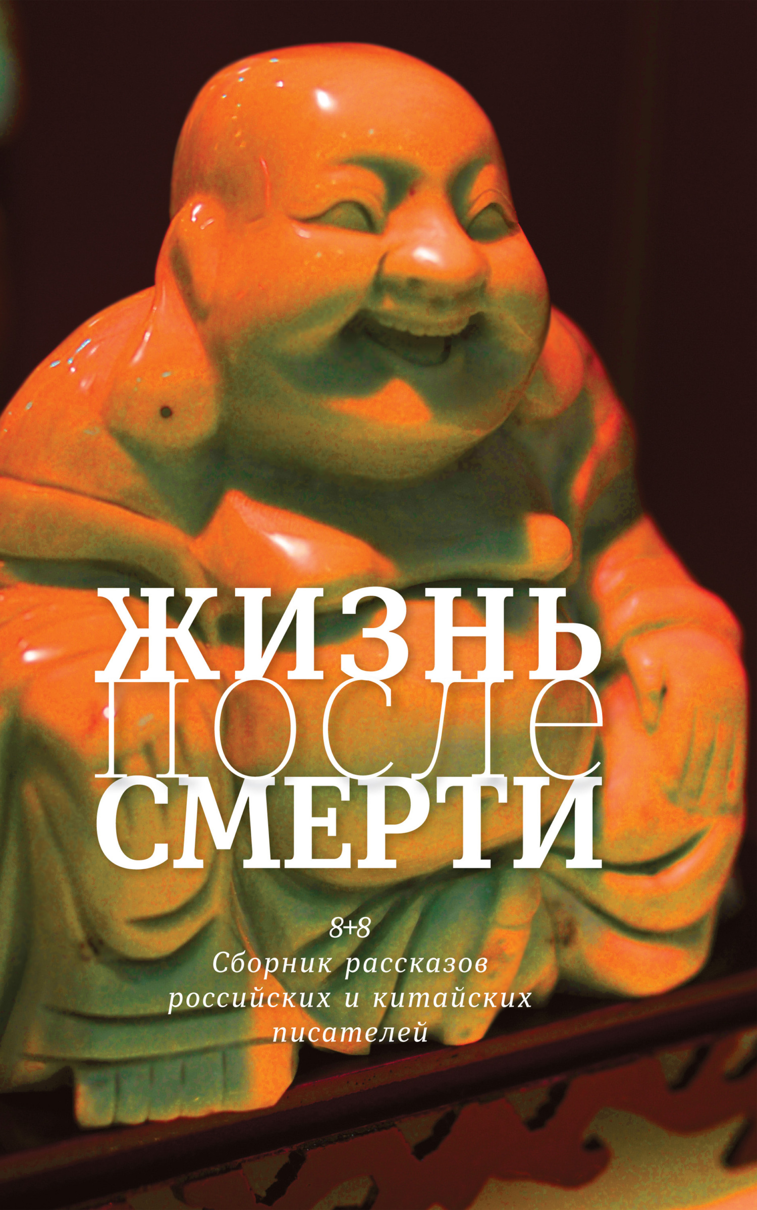 читать Жизнь после смерти. 8 + 8
