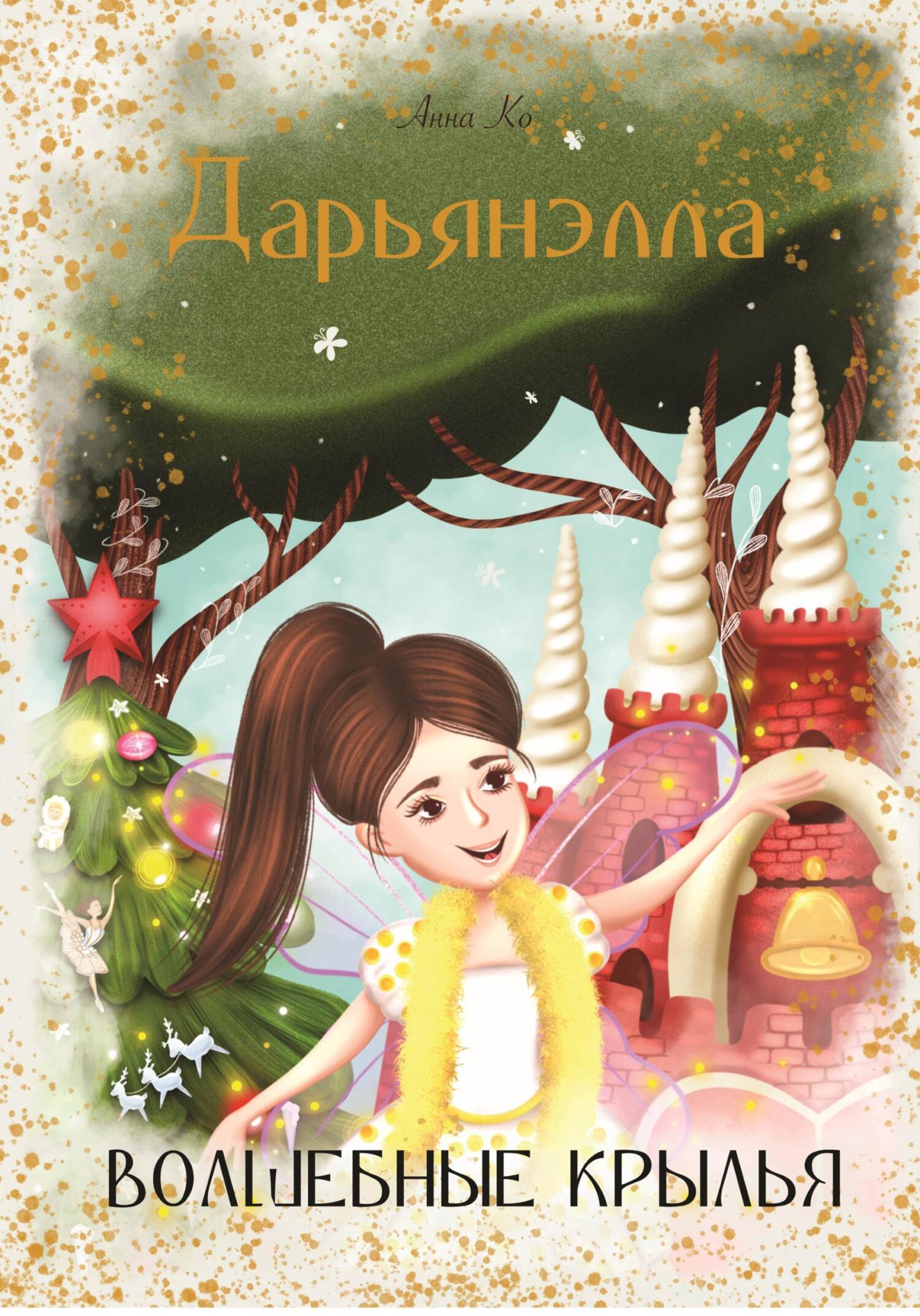 читать Дарьянэлла. Волшебные крылья